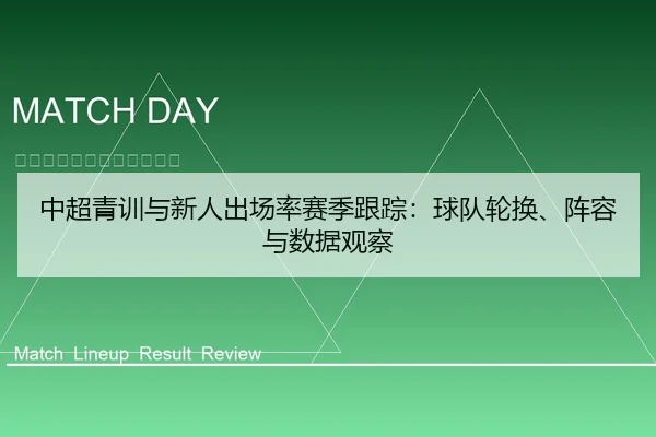中超青训与新人出场率赛季跟踪：球队轮换、阵容与数据观察