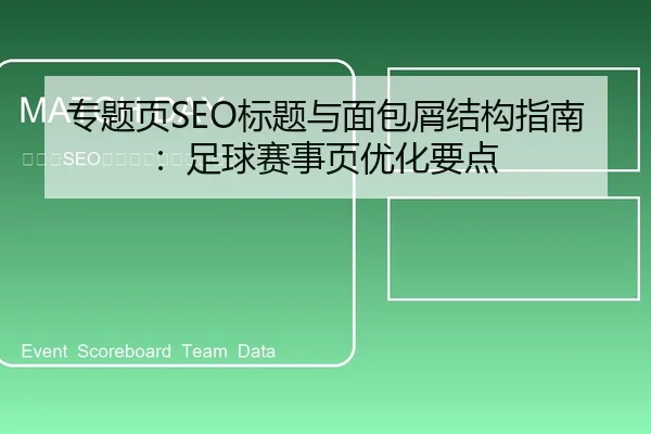 专题页SEO标题与面包屑结构指南：足球赛事页优化要点